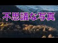 【UFO】不思議な写真　宇宙人　海外ミステリー