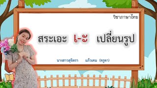 สระเปลี่ยนรูป​ สระเอะ​ ป.1