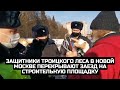 Защитники Троицкого леса в Новой Москве перекрывают заезд на строительную площадку / LIVE 14.02.22