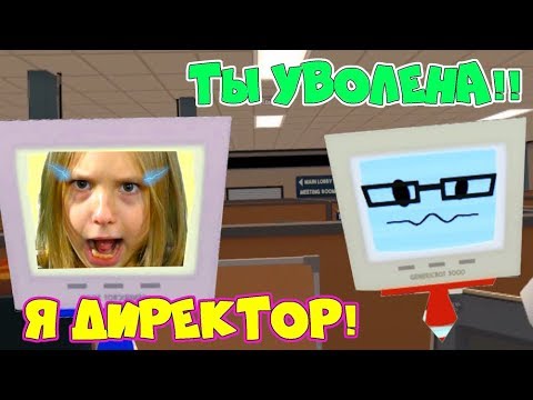 VR ПРИКОЛЫ 1ый день работы в ОФИСЕ Job Simulator Я СТАЛА ДИРЕКТОРОМ! Меня хотят УВОЛИТЬ!