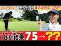 【18H完結】スタッフまっつんとラウンドしたらまさかのスコアが！レディースベスト更新なるか？