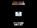 アジカンゴッチがIKKOさんになる瞬間【生者のマーチ】