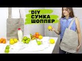 DIY ЭКО сумка-шоппер своими руками/ECO handmade shopping bag. Zero waste ecology. Мастер-класс