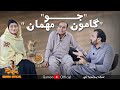 Gamoo jo mehman  asif pahore gamoo new sindhi comedy