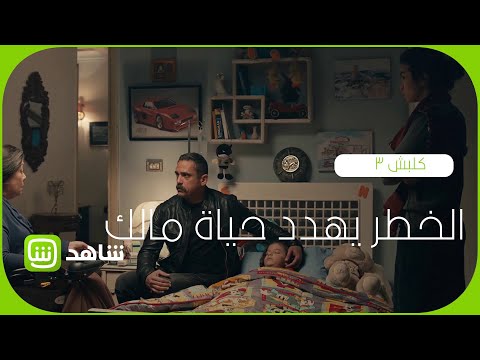 الخطر مستمر على حياة مالك كلبش رتبنالك رمضان 