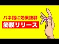 バネ指に効果抜群なマッサージを紹介【親指:中指:薬指】