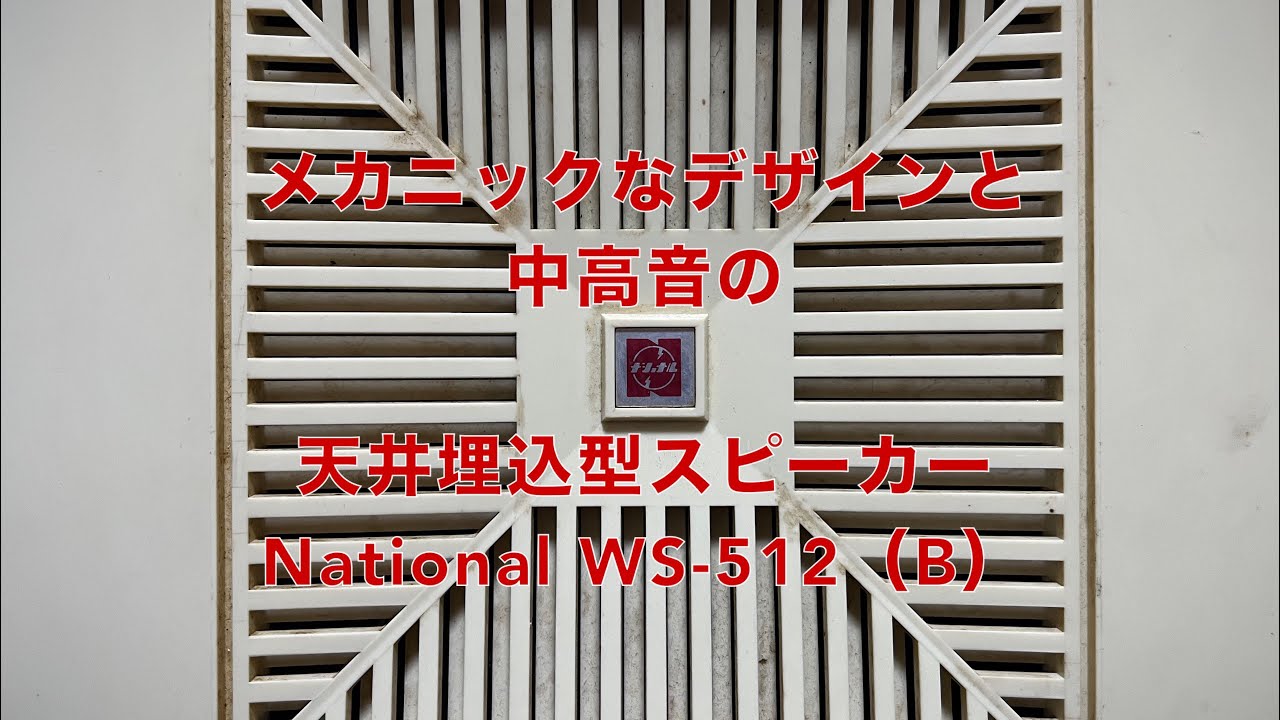 メカニックなデザインと中高音の天井埋込型スピーカー National WS-512