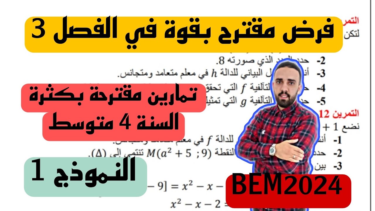 فرض الثلاثي الثالث في مادة الرياضيات  للسنة 4 متوسط نموذج مقترح بقوة