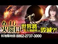 林海陽 預言提點 6/10火環日 世界將有大規模性的毀滅?! 20210531