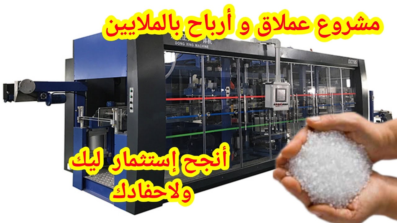 مشروع كبير هيحولك حياتك. أرباح بالملايين مشروع المستقبل