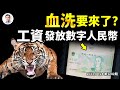 猛虎下山，工資全額發放數字人民幣！又一輪「血洗」將至？（文昭談古論今20230424第1242期）