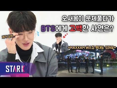 오새봄이 BTS에게 고백한 사연은? (Sudden Confess to BTS?)