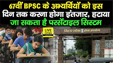 67th BPSC PT परीक्षा में Percentile System को लेकर इस दिन तक आ सकता है बड़ा फैसला | Bihar News