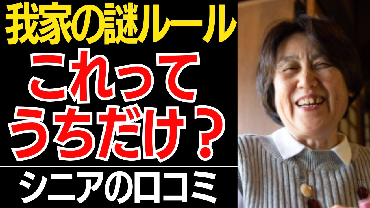 【これってうちだけ？】その常識、世間の非常識！？60代主婦が隠し続ける「我が家の謎ルール」口コミ30選紹介します【シニアの本音】