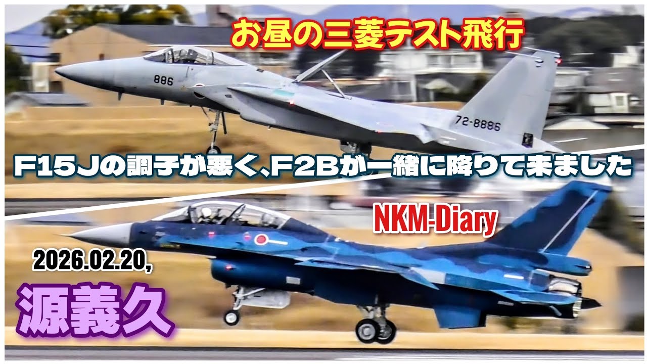 お昼の三菱テスト飛行、F15Jの調子が悪くF2Bといっしょに降りて来ました