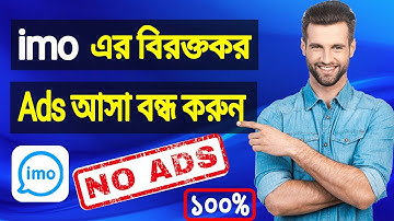 imo এর বিরক্তিকর Ad বন্ধ করুন সহজেই || How to block Ads in IMO 2022 || Imo lite app 2022