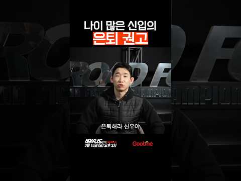 나이 많은 신입의 은퇴 권고