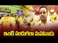 TDP Chintakayala Vijay about Mahanadu 2026 : ఇంటి పండుగలా మహానాడు | Mahaa News