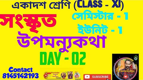 Class XI Upamanyu Katha || উপমন্যুকথা || DAY - 02 || Sanskrit | Class XI | 1st Semester | WBCHSE ||