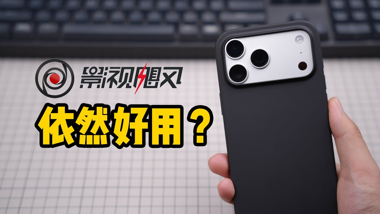 实测影视飓风手机壳：细节升级，磁力下降 Actual test of Mediastorm's phone case: Upgraded details, reduced magnetic force