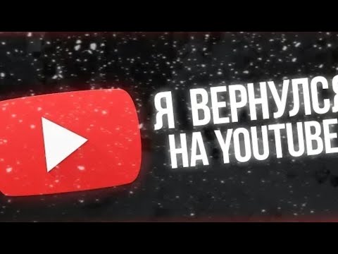 Видео: Я вернулся на ютуб