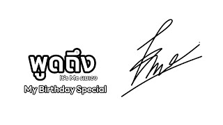 (กึ่ง podcast) พูดถึง It's Me ผมเอง (My Birthday Special)