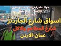 جولة ساحرة في اسواق شارع الجاردنز في عمان الاردن Discover Gardens Street Markets In Amman Jordan