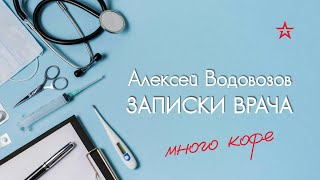 Как понять, что пьёшь много кофе? Алексей Водовозов на Радио ЗВЕЗДА