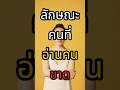 ลักษณะคนที่ "อ่านคนขาด" l จิตวิทยาขั้นสูง#พัฒนาตัวเอง