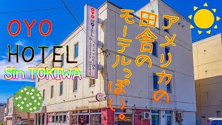 【アメリカンなモーテル】OYO HOTEL シントキワ に宿泊【旭川】