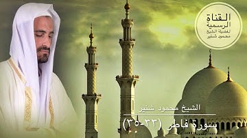 جَنَّاتُ عَدْنٍ يَدْخُلُونَهَا يُحَلَّوْنَ فِيهَا...(سورة فاطر ٣٣-٣٥) تلاوة مؤثرة للشيخ محمود شنير