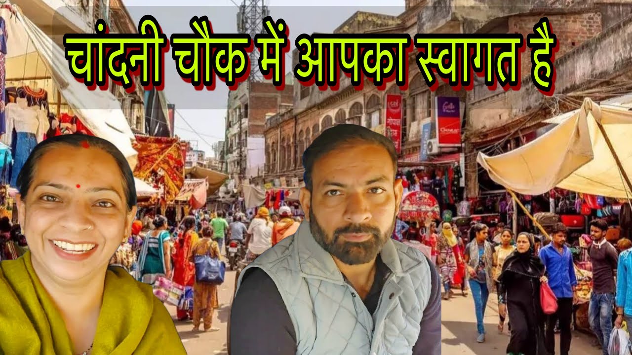 चांदनी चौक में ज़बरदस्त शॉपिंग | Shopping, Fun & Memories | Chandni Chowk 