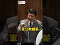 AI爆發、經濟奇蹟，那軍公教預計調薪能否符合期待？卓榮泰：我盡量打拼