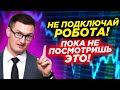 Не подключай торгового робота пока не посмотришь это видео! Видеокурс для РОБОторговцев. 1 урок