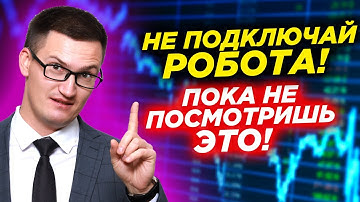 Не подключай торгового робота пока не посмотришь это видео! Видеокурс для РОБОторговцев. 1 урок