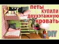 ДОМ LPS #10 ❤️ ПЕТЫ ПЕРЕЕЗЖАЮТ В НОВЫЙ ДОМ И ПОКУПАЮТ ДВУХЭТАЖНУЮ КРОВАТЬ, КАКАЯ ЕЩЕ МЕБЕЛЬ НУЖНА?