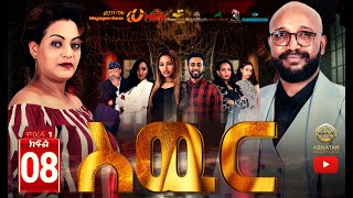 ስውር ምዕራፍ 1 ክፍል 8 || Sewer Season 1 Episode 8