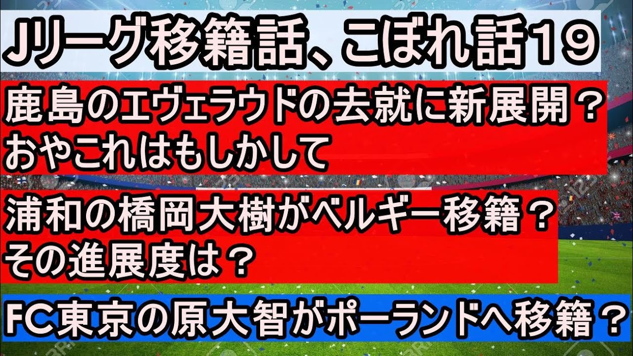 ｊリーグ移籍話 こぼれ話１９ 浦和レッズ橋岡ベルギー移籍噂の進展度 鹿島のエヴェラウドの移籍に新展開 ｆｃ東京の原 ポーランド移籍か Youtube