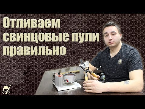 Отливаем и калибруем свинцовые пули правильно
