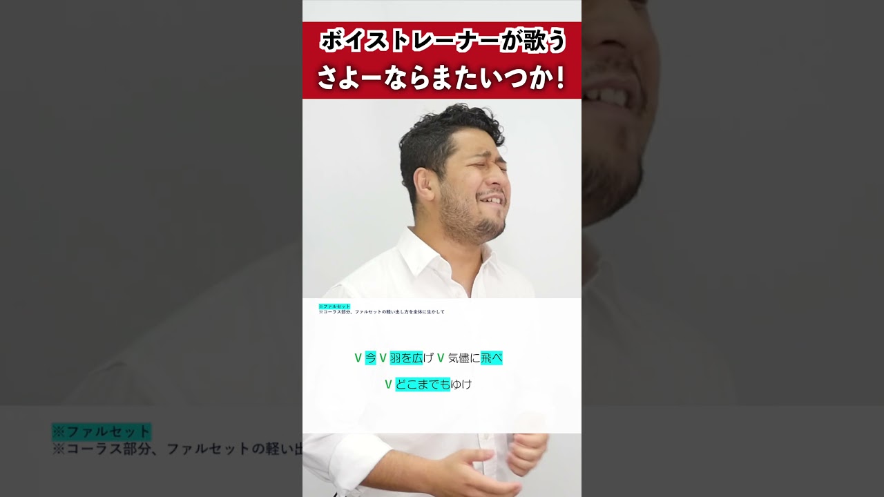 【ボイストレーナーが歌う】さよーならまたいつか! / 米津玄師【シアーミュージック銀座校 Matt Hama】#shorts