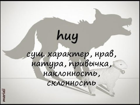 huy - характер