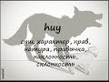 huy - характер