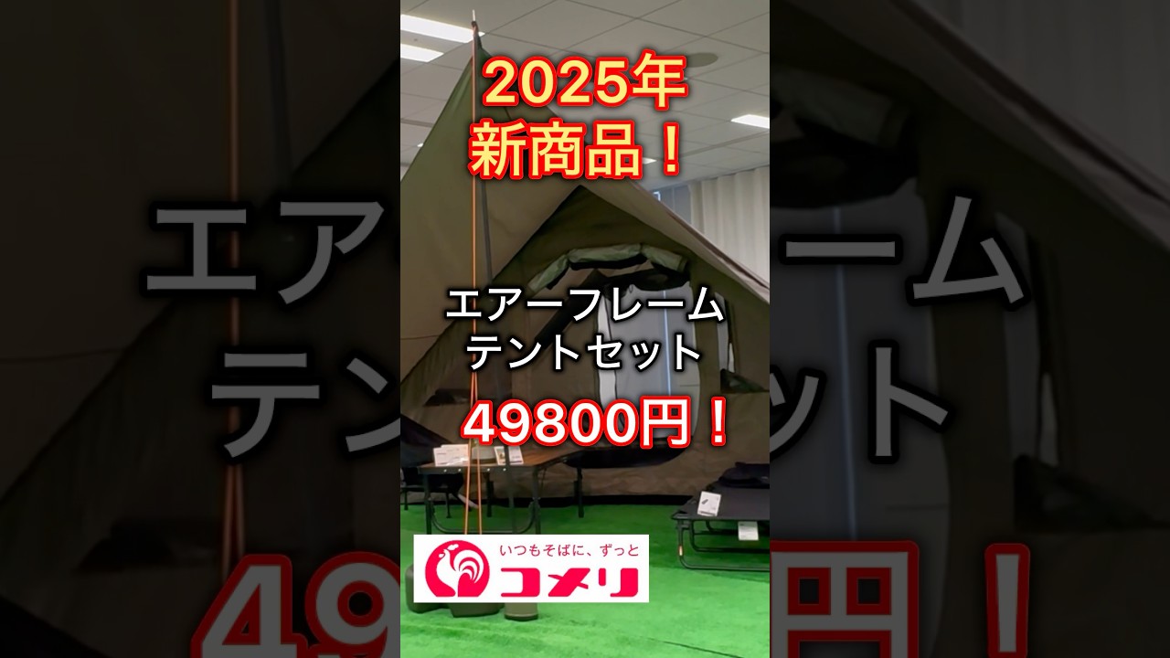 Super Cheap] Komeri's new product for 2025! The Air Frame Tent Set