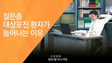 젊은층 대상포진 환자가 늘어나는 이유 - (2010.10.21_348회 방송)_수두바이러스의 역습, 대상포진