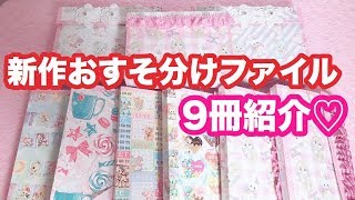 新作】9冊のおすそ分けファイル紹介♡ - YouTube
