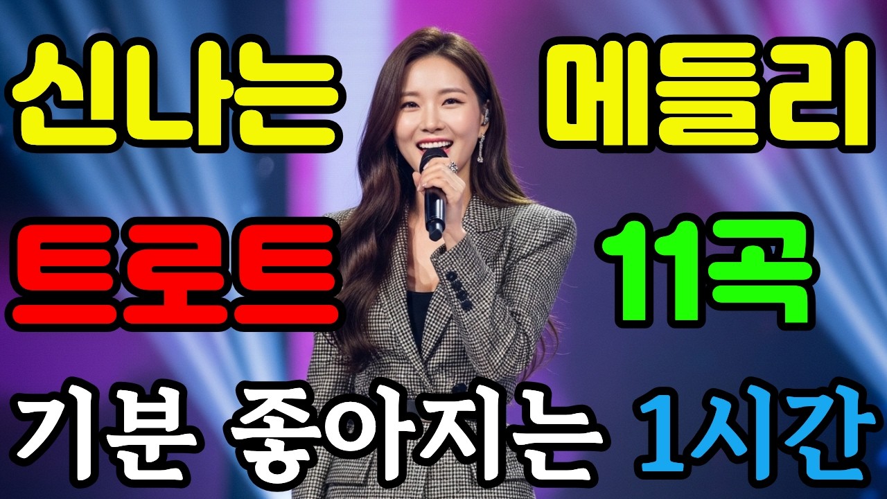 트로트 메들리 l🎵 기분 좋아지는 신나는 최신 트롯 연속1시간 듣기 l 베스트 11곡