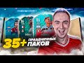 35+ ПОДАРОЧНЫХ НАБОРОВ FUT | ПАК ОПЕНИНГ В ФИФА 20