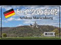 【ドイツ観光・古城】マリエンブルク城(Schloss Marienburg)に行ってきた｜お城の中庭でカフェ｜駐車もトイレも無料で嬉しい（笑）