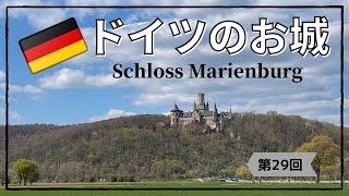 【ドイツ観光・古城】マリエンブルク城(Schloss Marienburg)に行ってきた｜お城の中庭でカフェ｜駐車もトイレも無料で嬉しい（笑）