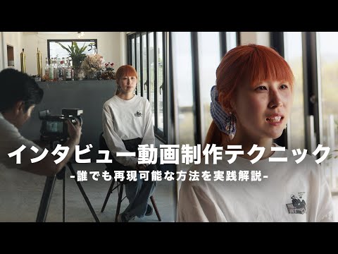 【保存版】プロが教える!インタビュー動画の撮影&編集テクニックまとめ|これ1本で全てがわかる!
